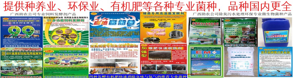 提供種養(yǎng)業(yè)、環(huán)保業(yè)、有機(jī)肥等各種專(zhuān)業(yè)菌種，品種國(guó)內(nèi)更全