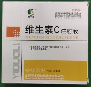 維生素C注射液，主要用于維生素C缺乏癥，發(fā)熱，慢性消耗性疾病等。-山西易多利