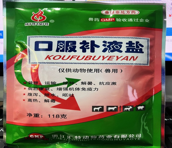 口服補(bǔ)液鹽--浙江匯特  轉(zhuǎn)群、運(yùn)輸、接種、解暑抗應(yīng)該激，病后康復(fù)、增強(qiáng)機(jī)體免疫力，腹瀉、脫水、嘔吐，高熱、解毒