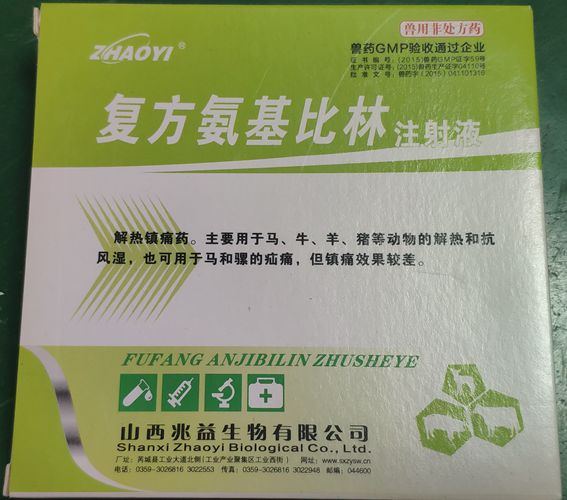 復(fù)方氨基比林注射液，用于馬、牛、羊、豬等動(dòng)物胡解熱和抗風(fēng)濕，也可用于馬和騾的疝痛。山西兆益