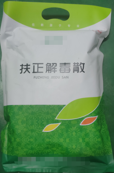 扶正解毒散，扶正祛邪、清熱解毒