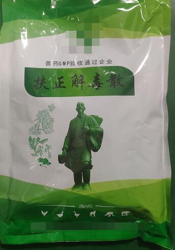 扶正解毒散-扶正祛邪，清熱解毒。主治雞傳染性法氏囊病。