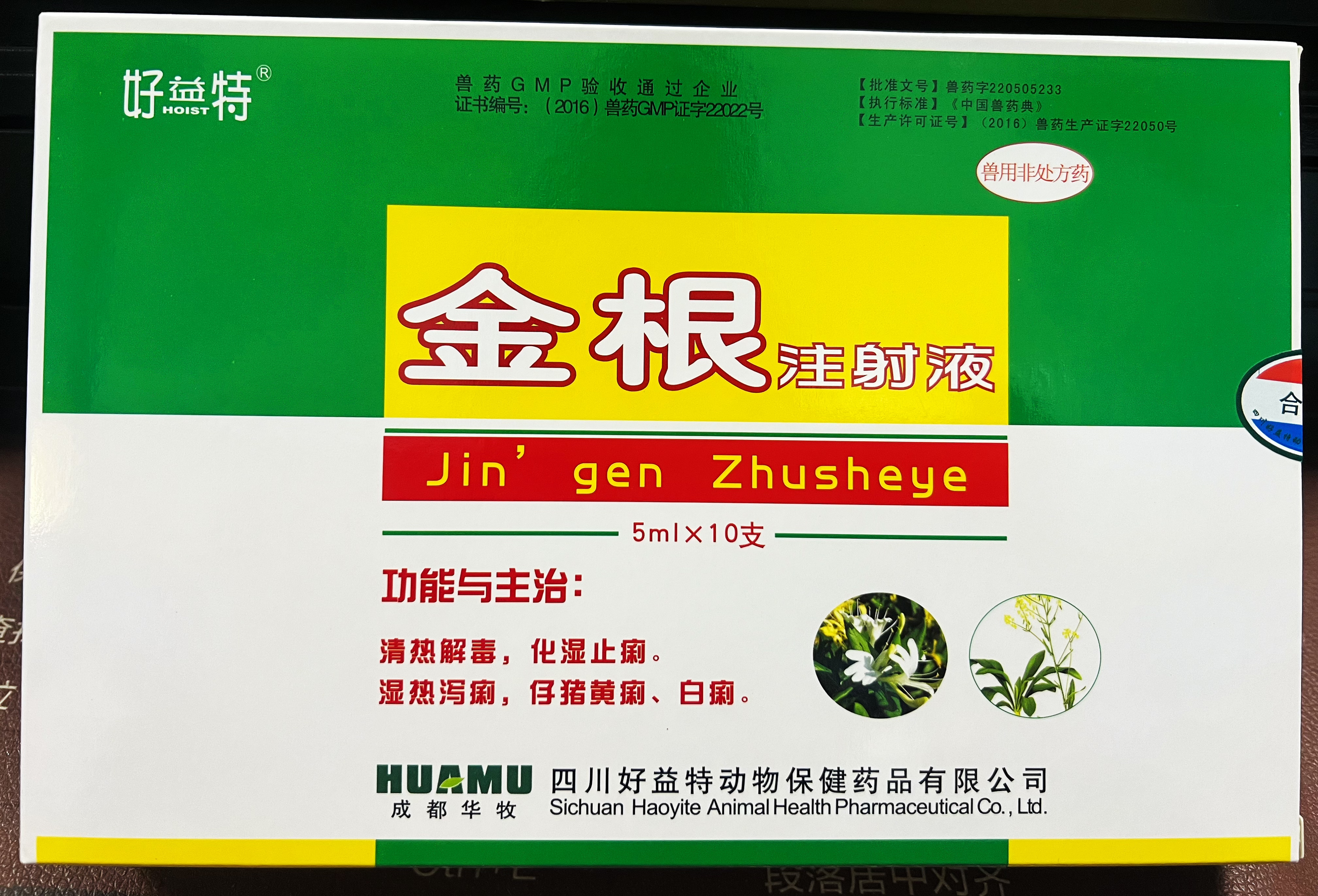 金根注射液-濕熱瀉??；仔豬黃痢、白痢