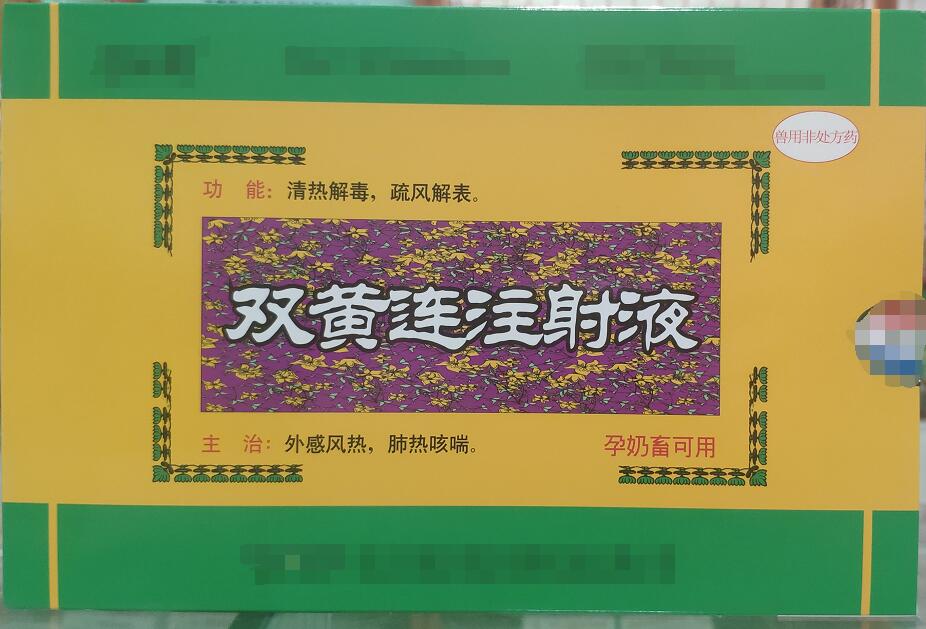雙黃連注射液-清熱解毒，疏風(fēng)解表