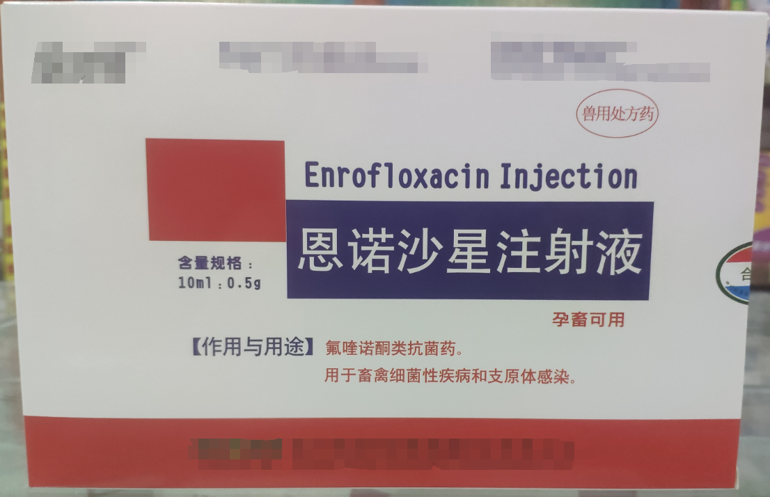 恩諾沙星注射液，用于畜禽細菌性疾病和支原體感染