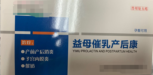 益母崔乳產(chǎn)后康  低溫、厭食、不食，重癥子宮炎、乳房炎、母畜產(chǎn)后泌乳不足或無乳，母畜產(chǎn)前產(chǎn)力過弱，產(chǎn)程過長、產(chǎn)后、胎衣不下，仔貍、犢牛、羔羊成活率低下，斷奶后母畜不發(fā)情或?qū)遗洳辉?，產(chǎn)前產(chǎn)后不明原因引起的各種感染的預(yù)防和治療，母畜產(chǎn)前產(chǎn)后各種炎癥。