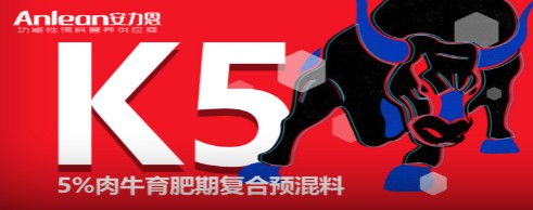 安力恩——5%肉牛育肥期復(fù)合預(yù)混料（K5），肉牛全程使用健康快長(zhǎng)提前出欄