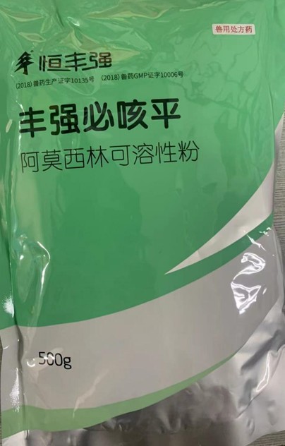 豐強必咳平，10%阿莫西林可溶性粉，畜禽抗菌消炎、禽輸卵管炎，領(lǐng)先工藝、超強穩(wěn)定
