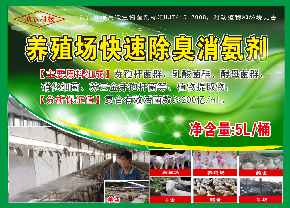 養(yǎng)殖場(chǎng)快速除臭消氨劑，微生物與植物混合型除臭劑效果更快，對(duì)動(dòng)物無(wú)害且能夠降低欄舍中的蚊蠅