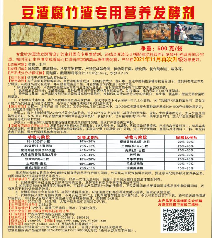 豆渣腐竹渣專(zhuān)用營(yíng)養(yǎng)發(fā)酵劑，制作高營(yíng)養(yǎng)生物發(fā)酵飼料的產(chǎn)品，養(yǎng)殖場(chǎng)自用或者銷(xiāo)售都可