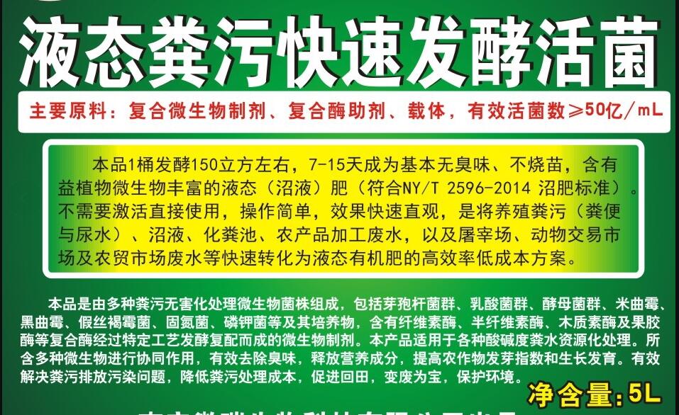 液態(tài)糞污快速發(fā)酵活菌，養(yǎng)殖生物化糞劑，動(dòng)物糞水快速除臭、發(fā)酵成為沼液肥的專(zhuān)業(yè)產(chǎn)品，發(fā)酵1立方成本僅1元左右