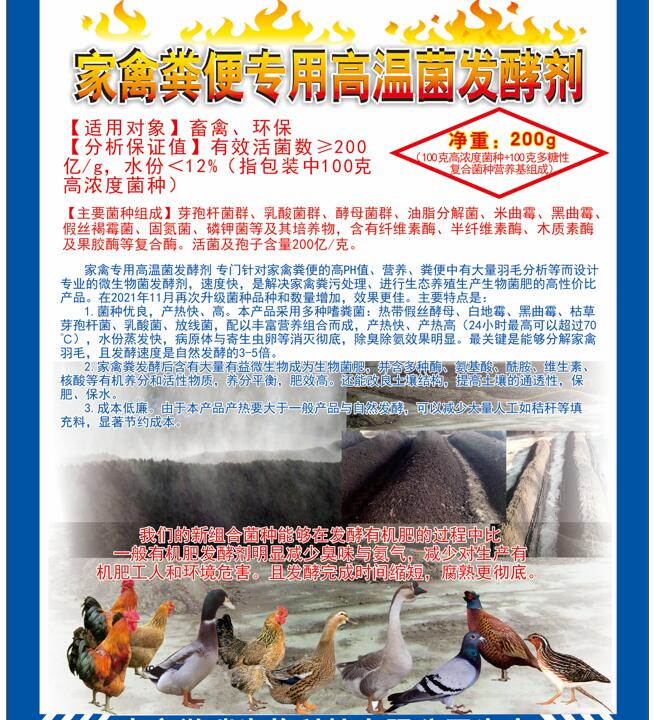 家禽糞便專(zhuān)用高溫菌發(fā)酵劑，快速升溫最高到達(dá)75℃，比自然發(fā)酵快很多，家禽羽毛都能夠分解發(fā)酵成為生物菌肥