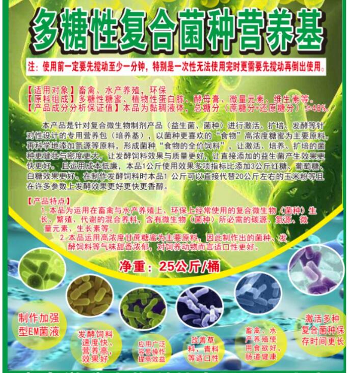 多糖性復(fù)合菌種營(yíng)養(yǎng)基，提高菌種活性與使用效果，降低發(fā)酵飼料成本與提高品質(zhì)
