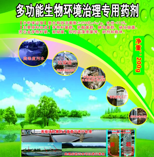 多功能生物環(huán)境治理專用藥劑，有機(jī)類環(huán)境污染無害化生物處理劑，多功能人居環(huán)境治理活菌