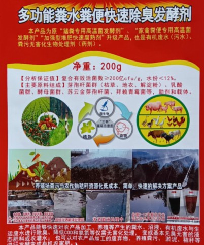 多功能糞水糞便快速除臭發(fā)酵劑（200克版），豬糞專用高溫菌發(fā)酵劑、家禽糞便專用高溫菌發(fā)酵劑、加強(qiáng)型堆肥快速腐熟劑
