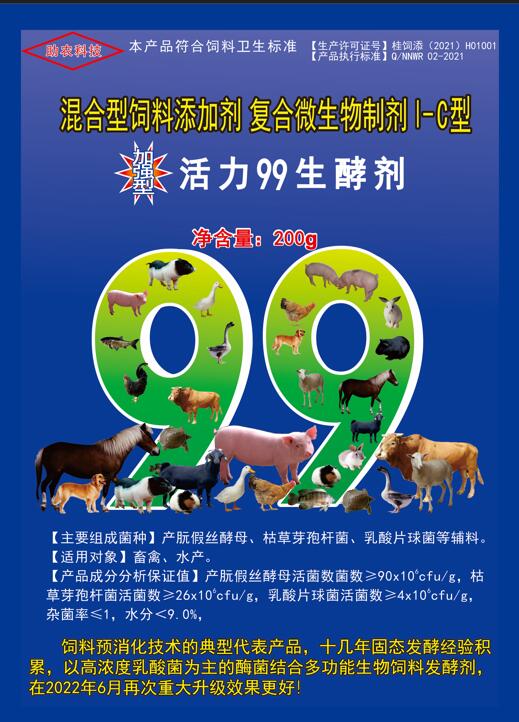 加強(qiáng)型活力99生酵劑——以高濃度乳酸菌（300億/g）為主要原料，固態(tài)飼料發(fā)酵劑國內(nèi)銷售量更大、更好用的專業(yè)酶菌結(jié)合益生菌發(fā)酵劑