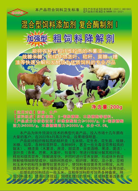 加強型粗飼料降解劑——以高濃度乳酸菌（300億/g）與多種復合酶制劑為主要原料，是秸稈等粗飼料固態(tài)發(fā)酵劑中更專業(yè)的發(fā)酵分解劑，短時間將所有粗飼料快速轉化為優(yōu)質飼料