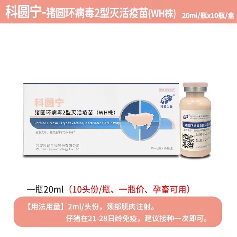 科圓寧---豬圓環(huán)病毒2型滅活疫苗（WH株）可防可控母豬產(chǎn)弱仔、仔豬生長(zhǎng)緩慢
