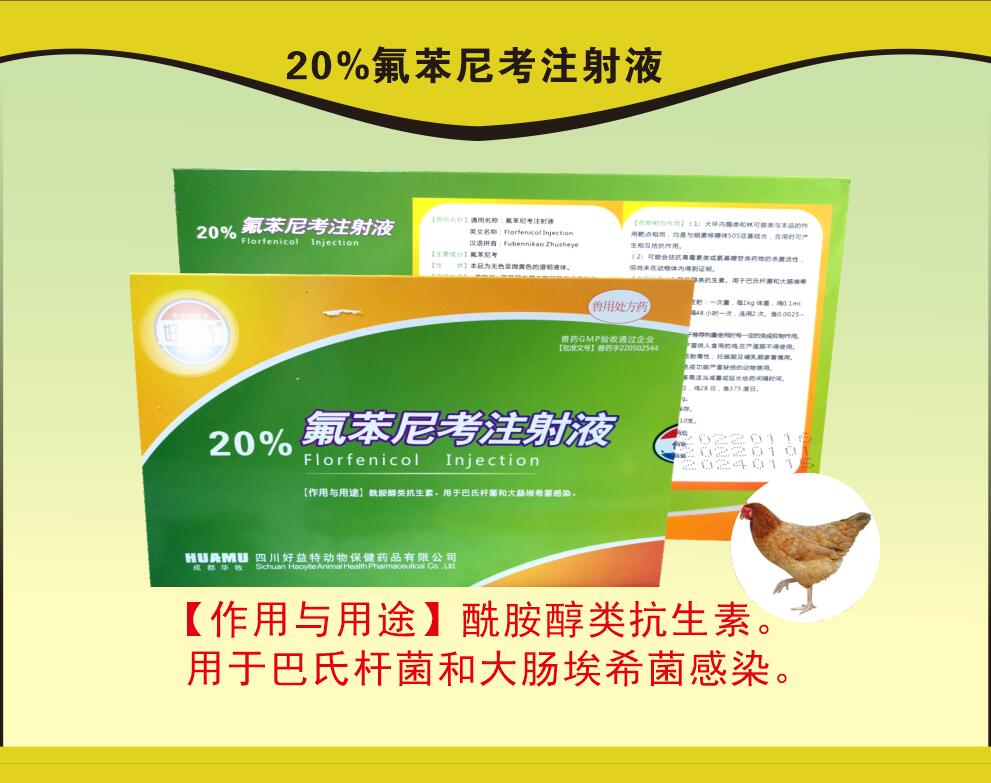 20%氟苯尼考注射液，豬呼吸道疾病，沙門氏菌引起的傷寒和副傷寒等