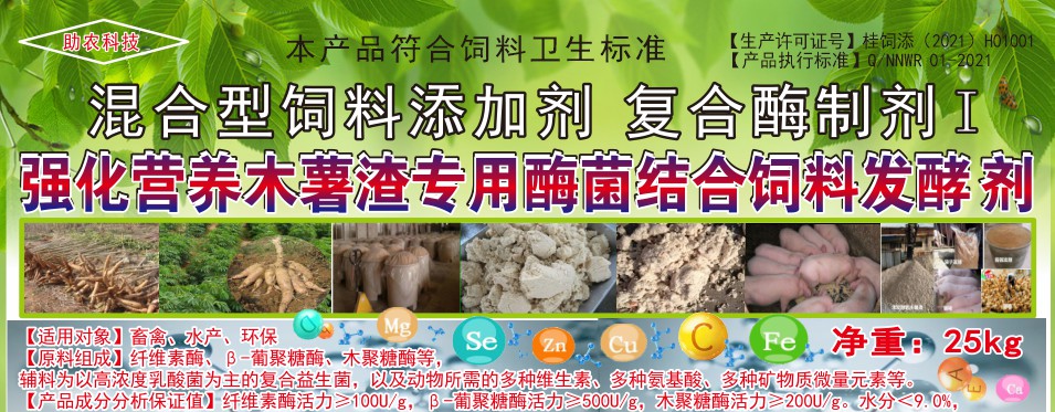 強(qiáng)化營(yíng)養(yǎng)木薯渣專(zhuān)用酶菌結(jié)合飼料發(fā)酵劑，讓發(fā)酵的木薯渣達(dá)到更好飼喂效果的專(zhuān)業(yè)產(chǎn)品