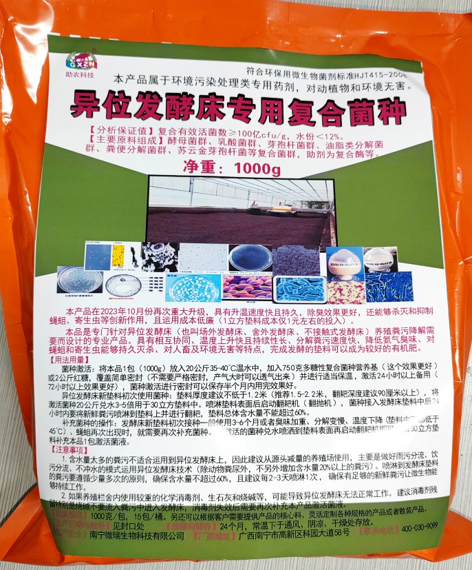 異位發(fā)酵床專(zhuān)用復(fù)合菌種，更好用的專(zhuān)業(yè)菌種，溫度上升快且持續(xù)性長(zhǎng)、分解糞污速度快、降低氨氣臭味、對(duì)人畜及環(huán)境無(wú)害