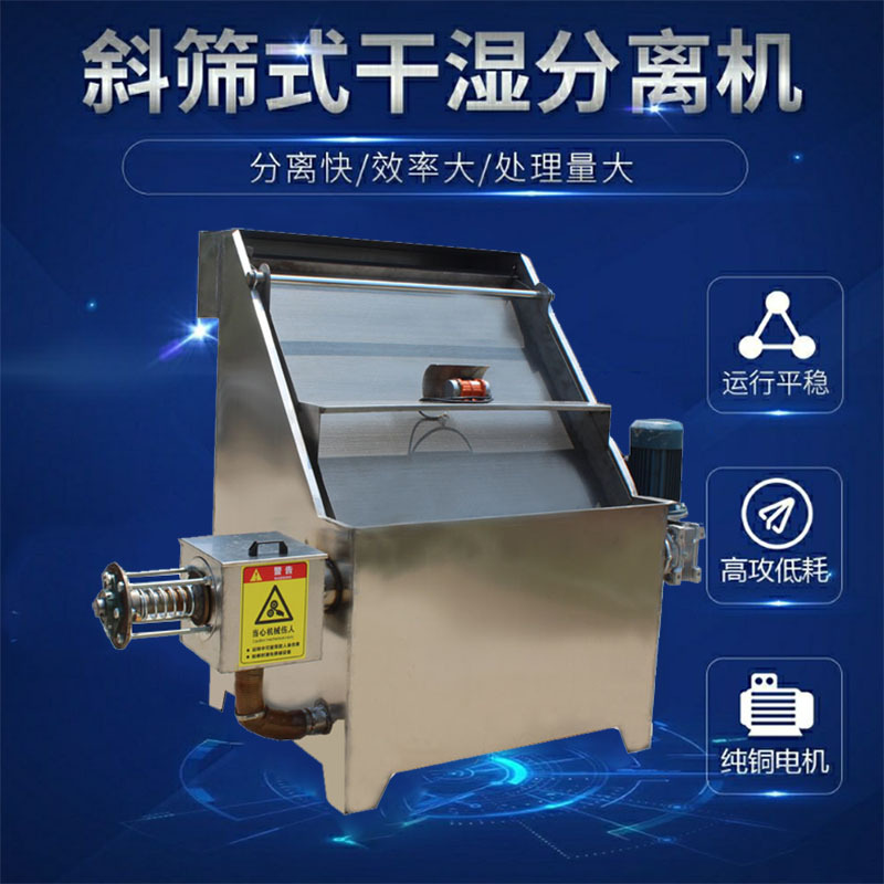 斜篩款豬糞干濕分離機養(yǎng)殖場糞便干濕處理設(shè)備 斜篩式固液分離機牛糞脫水 紙漿酒糟中藥渣固液分離機