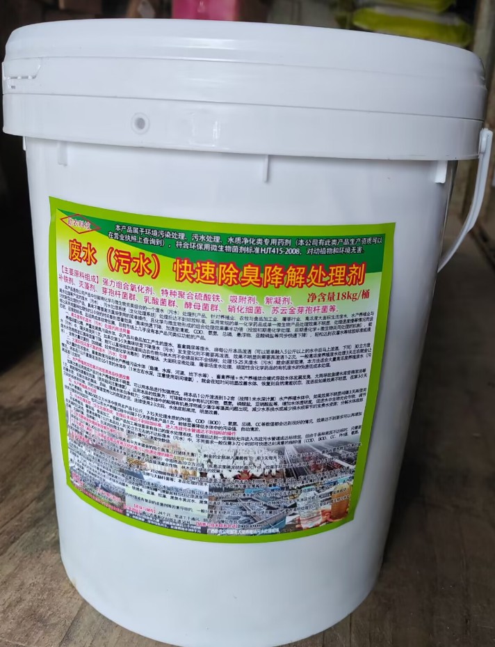 廢水（污水）快速除臭降解處理劑，化學(xué)與微生物完美組合的一個(gè)廢水（污水）處理劑產(chǎn)品