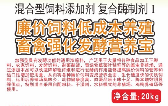 廉價(jià)飼料低成本養(yǎng)殖畜禽強(qiáng)化發(fā)酵營(yíng)養(yǎng)寶，將各種廉價(jià)飼料變成營(yíng)養(yǎng)全面、生長(zhǎng)速度快的優(yōu)質(zhì)飼料