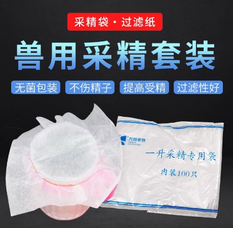 豬人工授精過(guò)濾紙公豬采精袋豬用精液稀釋袋獸用一次性精液袋