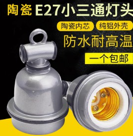 E27螺口燈座大小三通防水燈頭燈口家用豬用保溫?zé)裟透邷靥沾蔁纛^