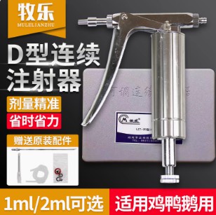 正品牧樂D型可調(diào)連續(xù)注射器 小雞鴨鵝禽用疫苗防疫注射器 不銹鋼注射器