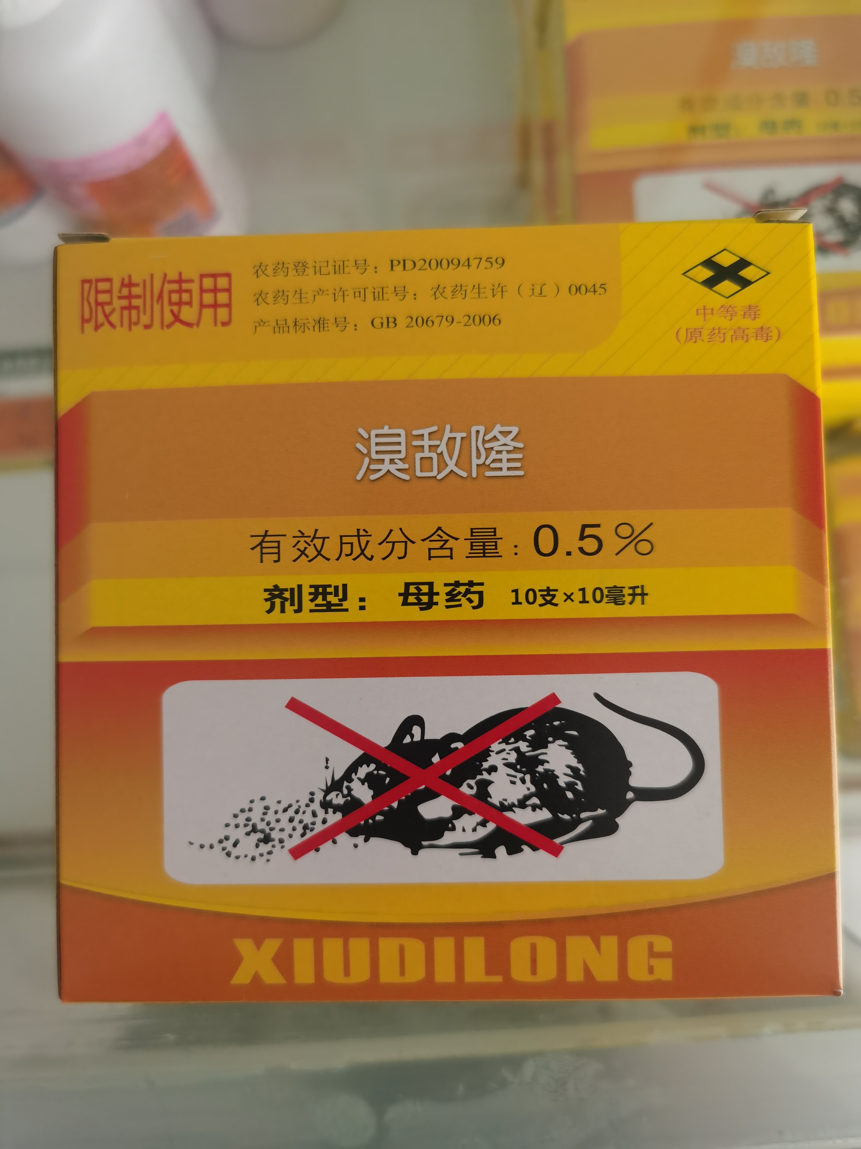 溴敵隆母液第二代抗凝血?dú)⑹髣?，只針?duì)老鼠更好用的老鼠藥，小盒裝靈活使用