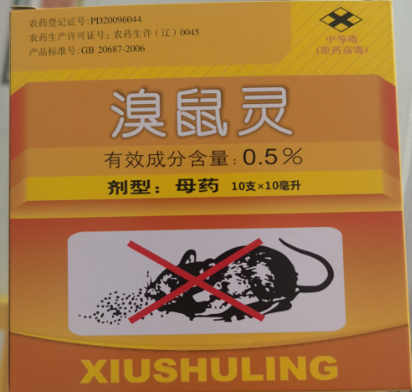 溴鼠靈母液第二代抗凝血?dú)⑹髣会槍?duì)老鼠更好用的老鼠藥，小盒裝靈活使用