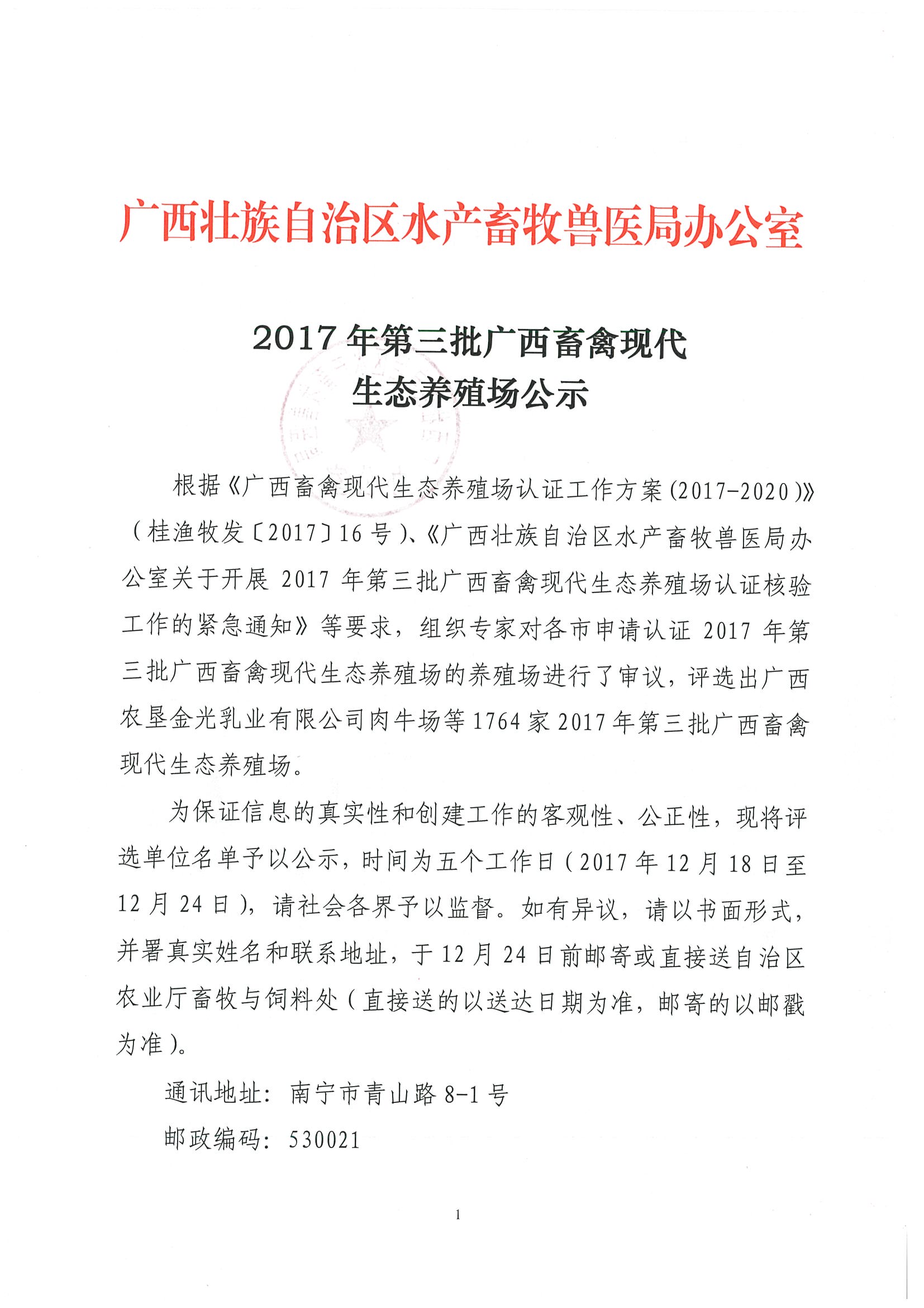 廣西壯族自治區(qū)水產(chǎn)畜牧獸醫(yī)局辦公室關(guān)于2017年第三批廣西畜禽現(xiàn)代生態(tài)養(yǎng)殖場(chǎng)公示_頁(yè)面_01.jpg