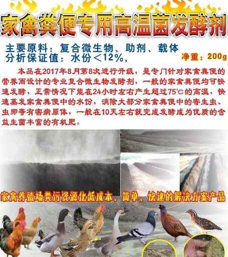 家禽糞便專用高溫菌發(fā)酵劑-無(wú)廠家地址版.jpg