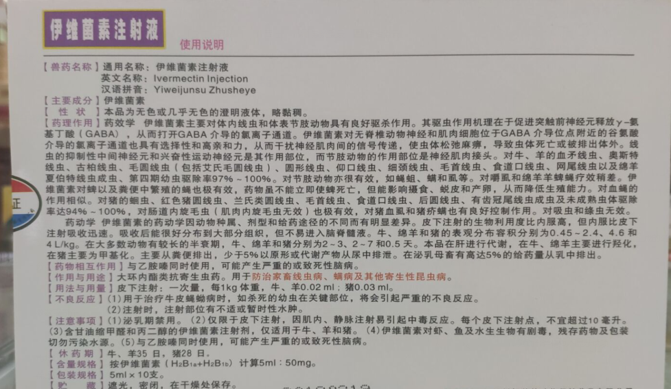 伊維菌素2.png