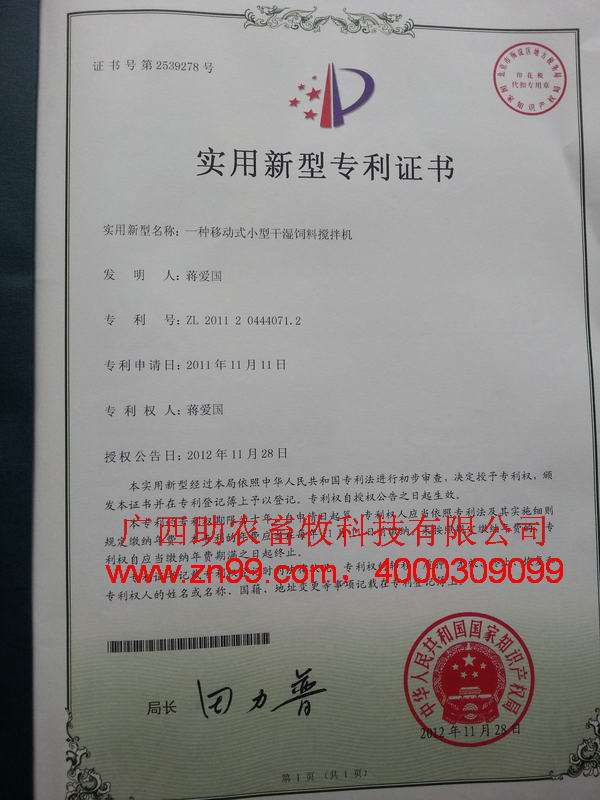 一種移動(dòng)式小型干濕飼料攪拌機(jī)專利證書1.jpg