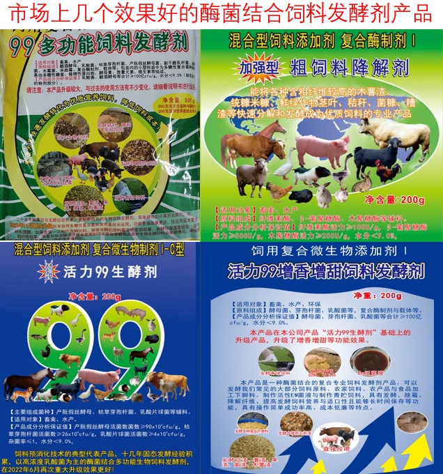 市場(chǎng)上幾個(gè)效果好的酶菌結(jié)合飼料發(fā)酵劑產(chǎn)品.jpg