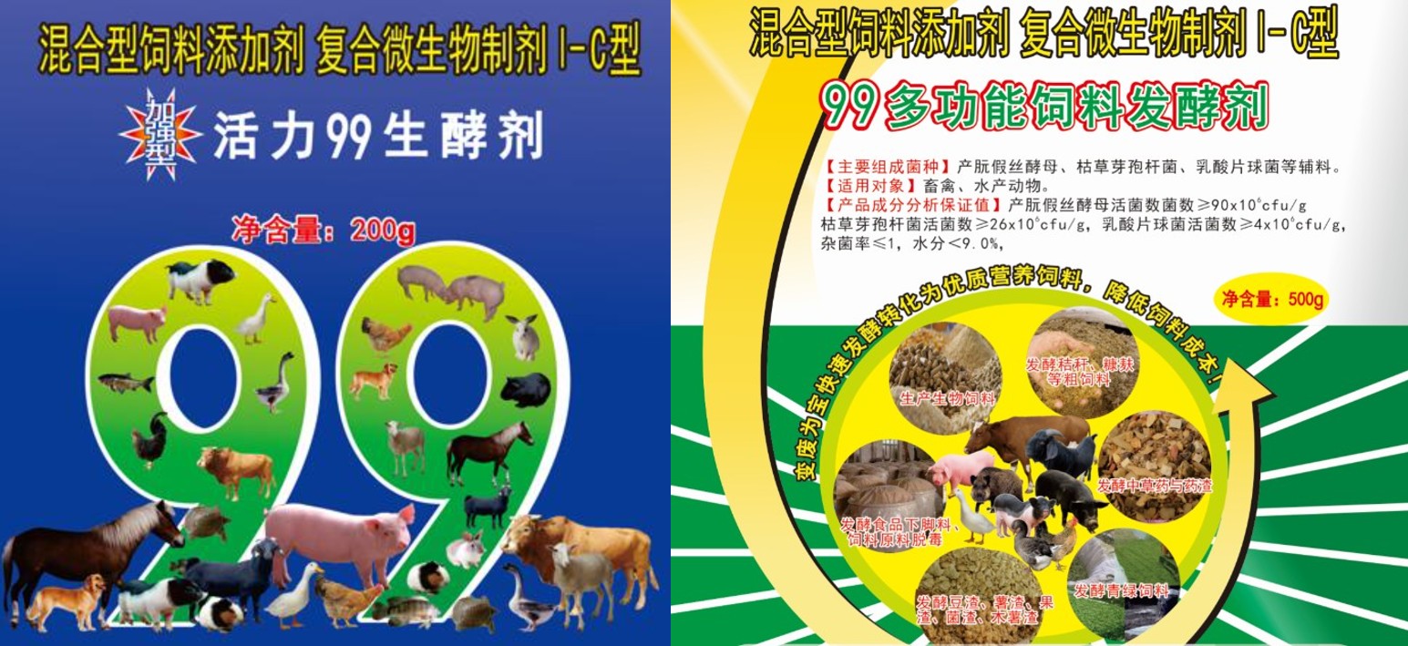 加強型活力99生酵劑和99多功能飼料發(fā)酵劑.jpg