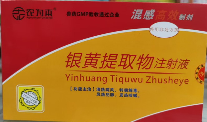 銀黃提取物注射液.png