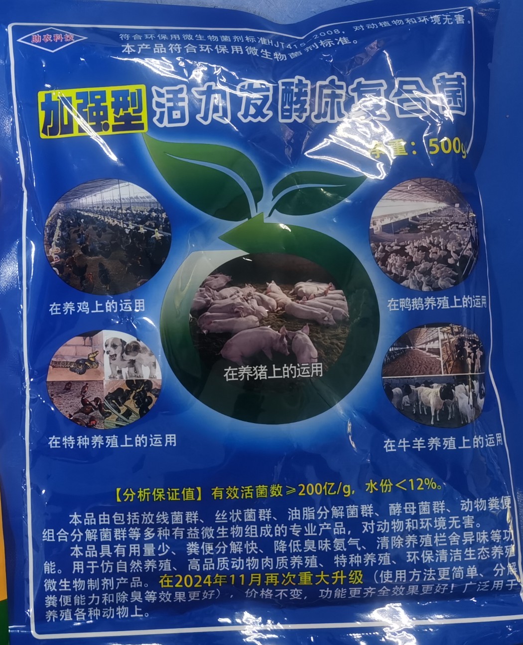 加強型活力發(fā)酵床復(fù)合菌.jpg